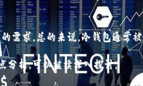 比特币钱包是存储和管理比特币的数字工具。用户可以使用比特币钱包发送、接收、存储和查看他们的比特币余额。比特币钱包的种类繁多，主要可以分为以下几类：

1. **热钱包**（在线钱包）：
   - 这些钱包连接到互联网，使用方便，适合日常交易或小额支付。例如，交易所提供的账户通常就是热钱包。

2. **冷钱包**（离线钱包）：
   - 冷钱包并不连接互联网，相对安全，适合长期存储比特币。例如，硬件钱包和纸钱包都是冷钱包的形式。

3. **移动钱包**：
   - 这些钱包通常是智能手机应用，既可以发送比特币也可以接收。它们便于随时随地使用。

4. **桌面钱包**：
   - 安装在电脑上的软件，提供比热钱包更高的安全性。用户拥有私钥，安全性比较高。

5. **Web钱包**：
   - 基于网页的应用程序，便于访问，但安全性相对较低。

在选择比特币钱包时，用户需要考虑安全性、便捷性以及个人使用的需求。总的来说，冷钱包通常被认为更加安全，而热钱包则便于操作。

如果您对比特币钱包有更多疑问或需要更详细的具体类型、优缺点分析，可以继续深入探讨。