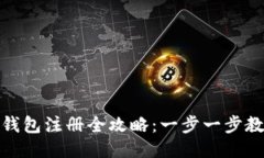 个人 USDT 钱包注册全攻略