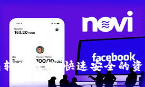 比特币钱包转账教程：快速安全的资产转移之道