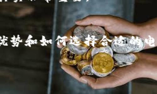 区块链电子钱包是一种数字钱包，用于存储、接收和发送加密货币等数字资产。这种钱包利用区块链技术，保证交易的安全性和透明性。区块链是一个去中心化的分布式账本，所有交易记录都被多个节点共同维护，这使得信息的篡改变得几乎不可能。下面是更详细的介绍：

什么是区块链电子钱包？
区块链电子钱包可分为两种类型：热钱包和冷钱包。热钱包是连接互联网的电子钱包，方便用户随时进行交易；冷钱包则是完全离线的，为用户提供更高的安全性。

热钱包 vs 冷钱包
热钱包的安全性相对较低，因为它们易受网络攻击；而冷钱包虽然使用不便，但却能有效防止黑客入侵。用户在选择时需根据自己的需求和安全意识来决定。

区块链电子钱包的工作原理
这...具体是怎么工作的呢？区块链电子钱包使用公私钥加密技术，用户的资产被保存在对应的地址上。换句话说，用户拥有一个公开的地址（公钥），以及一个秘密的密钥（私钥）。只有持有私钥的人才能访问和管理这些资产。

区块链电子钱包的优势
使用区块链电子钱包有许多好处。例如，快速的交易速度、相对较低的手续费、以及用户对自己资产的完全控制—all these make it more attractive to crypto enthusiasts.

如何选择合适的区块链电子钱包？
在选择电子钱包时，需要考虑几个因素，比如安全性、易用性、兼容性、以及是否支持多种加密货币等。这些因素...看似简单，其实非常重要。

总结
总而言之，区块链电子钱包为用户提供了一个便利和安全的方式来管理数字资产。随着数字货币的普及，了解其工作原理、优势和如何选择合适的电子钱包变得越来越重要...

以上是对区块链电子钱包的简单介绍，如果需要更多深度的信息或具体应用场景，可以继续探讨。