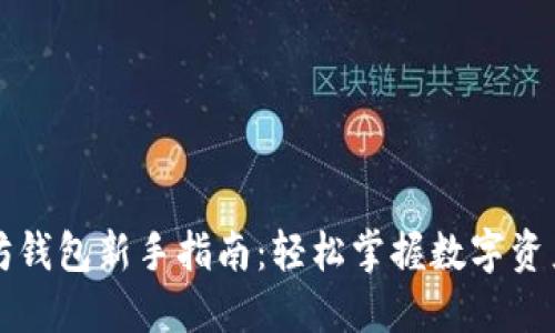 以太坊钱包新手指南：轻松掌握数字资产管理