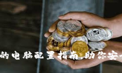 区块链钱包：你需要的电脑配置指南，助你安全畅游数字资产世界
