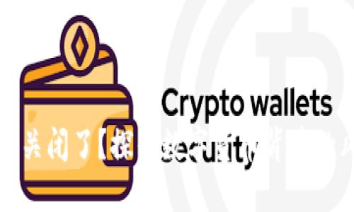 比特币钱包网站关闭了？探寻数字货币背后的风险与应对策略
