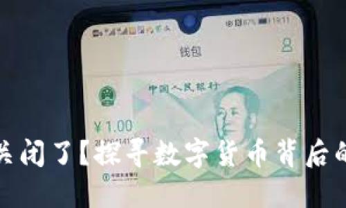 比特币钱包网站关闭了？探寻数字货币背后的风险与应对策略