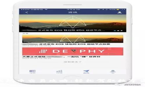 以太坊钱包币交易攻略：轻松驾驭数字资产世界！