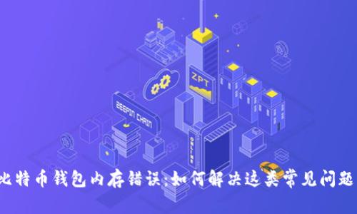 比特币钱包内存错误：如何解决这类常见问题？
