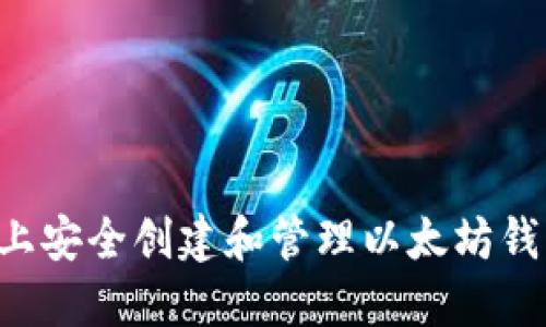 如何在电脑上安全创建和管理以太坊钱包：新手指南