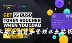 如何在电脑上安全创建和