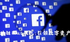 长沙区块链Plus钱包：引领