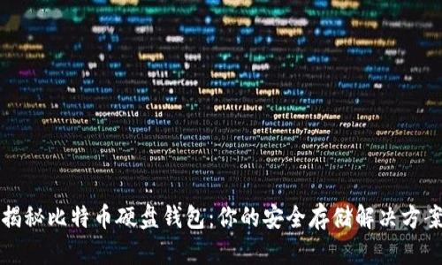 揭秘比特币硬盘钱包：你的安全存储解决方案
