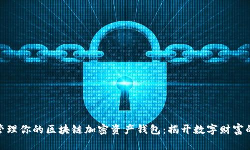 如何安全管理你的区块链加密资产钱包：揭开数字财富的神秘面纱