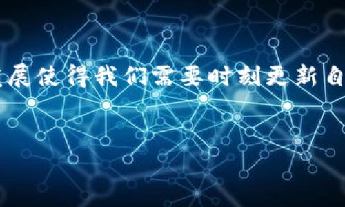 比特币的钱包地址：如何找到你的数字资产之钥

在数字货币的世界里，“钱包”这一词并不仅仅指代一只装满现金的皮夹子。对于比特币等加密货币而言，钱包是存储你数字资产的地方，而钱包地址则是你在这个网络世界中的“家庭住址”。那么，比特币自己的钱包地址在哪里呢？今天，我们就来详细探讨这一问题，帮助你在这条数字资产的旅途中不迷失方向。

什么是比特币钱包地址？

比特币钱包地址是一串独特的字母和数字组成的字符串，它允许其他用户向你发送比特币。就像一个银行账户号码一样，这个地址是公开的且是可分享的，这样别人才能将比特币转账给你。不过，和账户号码不同的是，比特币钱包地址没有任何中介，它完全由区块链技术维护和验证。

如何创建比特币钱包？

在了解钱包地址之前，首先需要创建一个比特币钱包。实际操作上，你可以选择多种类型的钱包：在线钱包、桌面钱包、移动钱包以及硬件钱包等。那么，你如何选择一个适合自己的钱包呢？

如果你偏向于方便快捷的交易，可以选择strong在线钱包/strong，例如Coinbase和Blockchain.info；如果你更重视安全性和私密性，可能会考虑strong硬件钱包/strong，如Ledger和Trezor。每种钱包都有其优劣势，所以在选择时，务必要考虑到自己的需求与投资规模。

在哪找到我的比特币钱包地址？

一旦你创建了钱包，找到自己的比特币钱包地址就变得简单容易。以下是一些常见钱包中找到钱包地址的方法：

ul
  listrong在线钱包：/strong登录你的账户，在首页或“收款”选项卡中，通常会显示你的比特币地址。/li
  listrong桌面钱包：/strong打开钱包应用程序，钱包地址通常在主界面上，可以复制并共享。/li
  listrong移动钱包：/strong在App中，通常会有“接收”或“收款”功能，点击后就能看到你的地址。/li
  listrong硬件钱包：/strong连接设备，打开相应软件，地址会在显示屏上出现，确保记录下来。/li
/ul

钱包地址的安全性问题

虽然比特币钱包地址是公开的，但保护你的私钥仍然至关重要。私钥就像是你银行账户的密码，一旦泄露，你的比特币资产将遭到风险。因此，确保你使用的设备安全，定期更改登录密码，开启双重认证等保护措施十分必要。

比特币地址的类型

比特币钱包地址还有不同的类型，这些类型主要是基于交易的便捷性与安全性来区分：

ul
  listrongP2PKH (Pay-to-Public-Key-Hash)：/strong这是最常见的比特币地址格式，以1开头，适用于大多数人。/li
  listrongP2SH (Pay-to-Script-Hash)：/strong这种格式的地址以3开头，通常用于多重签名和其它复杂交易。/li
  listrongBech32 (SegWit)：/strong新型地址，以bc1开头，旨在提高交易效率与降低手续费。/li
/ul

不同地址类型在使用时会有不同的手续费和确认时间。选择合适的地址能够帮助你节省交易成本。

总结

比特币的钱包地址是你在数字货币世界中的重要标识，了解如何找到和使用它，可以帮助你高效安全地进行比特币交易。不过，技术的不断发展使得我们需要时刻更新自己的知识，以应对未来可能出现的新问题和挑战。在这条充满不确定性的金融路上，希望你能找到自己的安全与便捷。

比特币, 钱包地址, 数字资产, 区块链/guanjianci  
如何在比特币世界中找到你的钱包地址？这...真的这么复杂吗？