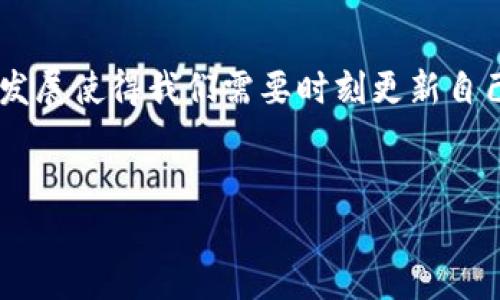 比特币的钱包地址：如何找到你的数字资产之钥

在数字货币的世界里，“钱包”这一词并不仅仅指代一只装满现金的皮夹子。对于比特币等加密货币而言，钱包是存储你数字资产的地方，而钱包地址则是你在这个网络世界中的“家庭住址”。那么，比特币自己的钱包地址在哪里呢？今天，我们就来详细探讨这一问题，帮助你在这条数字资产的旅途中不迷失方向。

什么是比特币钱包地址？

比特币钱包地址是一串独特的字母和数字组成的字符串，它允许其他用户向你发送比特币。就像一个银行账户号码一样，这个地址是公开的且是可分享的，这样别人才能将比特币转账给你。不过，和账户号码不同的是，比特币钱包地址没有任何中介，它完全由区块链技术维护和验证。

如何创建比特币钱包？

在了解钱包地址之前，首先需要创建一个比特币钱包。实际操作上，你可以选择多种类型的钱包：在线钱包、桌面钱包、移动钱包以及硬件钱包等。那么，你如何选择一个适合自己的钱包呢？

如果你偏向于方便快捷的交易，可以选择strong在线钱包/strong，例如Coinbase和Blockchain.info；如果你更重视安全性和私密性，可能会考虑strong硬件钱包/strong，如Ledger和Trezor。每种钱包都有其优劣势，所以在选择时，务必要考虑到自己的需求与投资规模。

在哪找到我的比特币钱包地址？

一旦你创建了钱包，找到自己的比特币钱包地址就变得简单容易。以下是一些常见钱包中找到钱包地址的方法：

ul
  listrong在线钱包：/strong登录你的账户，在首页或“收款”选项卡中，通常会显示你的比特币地址。/li
  listrong桌面钱包：/strong打开钱包应用程序，钱包地址通常在主界面上，可以复制并共享。/li
  listrong移动钱包：/strong在App中，通常会有“接收”或“收款”功能，点击后就能看到你的地址。/li
  listrong硬件钱包：/strong连接设备，打开相应软件，地址会在显示屏上出现，确保记录下来。/li
/ul

钱包地址的安全性问题

虽然比特币钱包地址是公开的，但保护你的私钥仍然至关重要。私钥就像是你银行账户的密码，一旦泄露，你的比特币资产将遭到风险。因此，确保你使用的设备安全，定期更改登录密码，开启双重认证等保护措施十分必要。

比特币地址的类型

比特币钱包地址还有不同的类型，这些类型主要是基于交易的便捷性与安全性来区分：

ul
  listrongP2PKH (Pay-to-Public-Key-Hash)：/strong这是最常见的比特币地址格式，以1开头，适用于大多数人。/li
  listrongP2SH (Pay-to-Script-Hash)：/strong这种格式的地址以3开头，通常用于多重签名和其它复杂交易。/li
  listrongBech32 (SegWit)：/strong新型地址，以bc1开头，旨在提高交易效率与降低手续费。/li
/ul

不同地址类型在使用时会有不同的手续费和确认时间。选择合适的地址能够帮助你节省交易成本。

总结

比特币的钱包地址是你在数字货币世界中的重要标识，了解如何找到和使用它，可以帮助你高效安全地进行比特币交易。不过，技术的不断发展使得我们需要时刻更新自己的知识，以应对未来可能出现的新问题和挑战。在这条充满不确定性的金融路上，希望你能找到自己的安全与便捷。

比特币, 钱包地址, 数字资产, 区块链/guanjianci  
如何在比特币世界中找到你的钱包地址？这...真的这么复杂吗？