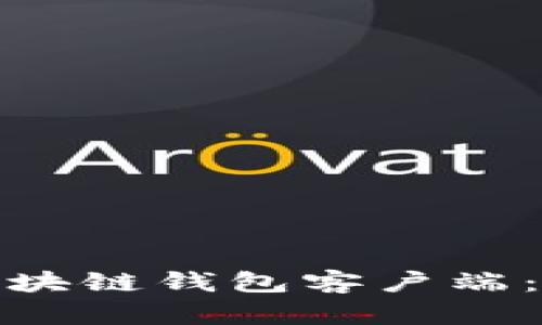 如何选择适合自己的区块链钱包客户端：安全与便捷的完美平衡