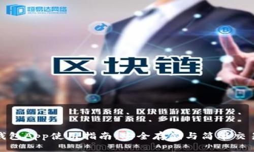 官方比特币钱包App使用指南：安全存储与简单交易的完美结合