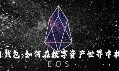 思想链区块链钱包：如何在数字资产世界中找到你的价值？