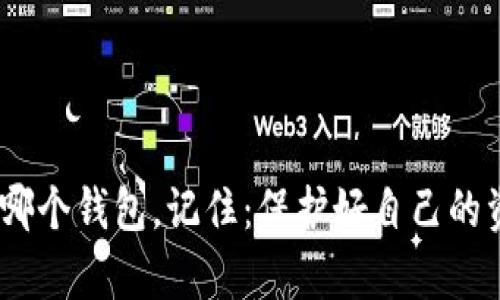   最牛的虚拟币钱包：让你的资产安全无忧！ /   
 guanjianci 虚拟币钱包, 数字资产, 加密货币, 安全防护 /guanjianci 

引言：数字货币的崛起与钱包的必要性
在这个信息爆炸的时代，随着比特币、以太坊等加密货币的迅速普及，越来越多的人开始关注虚拟币钱包。这些钱包的设计目的就是要让我们在享受数字资产带来的便捷与收益的同时，确保我们的资产安全。然而，市面上钱包种类繁多，究竟哪个才是“最牛”的虚拟币钱包呢？这可真是个值得深思的问题...

虚拟币钱包的分类：你真的了解吗？
在我们进入“最牛”的虚拟币钱包之前，先来看看虚拟币钱包的分类。这些钱包一般分为热钱包和冷钱包...
ul
    listrong热钱包：/strong这些是连接互联网的，方便进行随时随地的交易。虽然使用上便利，但安全性略显欠缺，尤其是在近期网络攻击频繁的情况下.../li
    listrong冷钱包：/strong这类钱包不连接互联网，像硬件钱包或纸钱包，虽然相对不方便，但其安全性无疑是最高的。/li
/ul

安全性：虚拟币钱包的重中之重
无论你选择哪种类型的钱包，安全始终是第一要务。想象一下，如果你的钱包因为网络攻击或操作失误而失去了一大笔资产，那是什么样的心情？这比掉进了一个无底洞还要绝望...
那么，选择钱包时，我们应该关注哪些安全特性呢？
ul
    listrong双重身份验证：/strong使用双重身份验证可以有效提高钱包的安全性。一旦你的账户被入侵，攻击者也无法仅凭一个密码进入。/li
    listrong加密技术：/strong优质的钱包会使用先进的加密技术来保护私钥和交易信息，确保所有的信息在传输过程中不被黑客窃取。/li
    listrong恢复选项：/strong无论是由于设备丢失还是其他原因，能够快速恢复访问钱包是非常重要的。确保你选择的钱包提供这样的选项。/li
/ul

功能特点：最牛的虚拟币钱包有什么特别之处？
接下来，我们要探讨的是“最牛”虚拟币钱包的功能特点。我们希望这些钱包不仅要安全，还要功能丰富，能够满足用户的多样化需求...
ul
    listrong多币种支持：/strong最牛的虚拟币钱包支持多种不同类型的数字资产，让用户能够一次性管理多个钱包，大大降低了管理成本。/li
    listrong交易方便：/strong无论是单笔交易还是批量交易，都应该尽可能，让用户没有任何交易障碍。/li
    listrong用户友好界面：/strong一个友好的用户界面能让新手用户快速上手，同时也能提升资深用户的操作效率。/li
/ul

市场上流行的虚拟币钱包推荐
说到这里，市场上已经有很多相当出色的虚拟币钱包了。我们来看看几个备受推崇的选择...
ul
    listrongMetaMask：/strong作为一个以太坊钱包，MetaMask以其简单直观的用户界面和强大的功能受到了广泛欢迎，尤其是在去中心化金融(DeFi)领域，MetaMask几乎是不可或缺的工具。/li
    listrongTrust Wallet：/strong这款钱包支持多种类型的加密货币，是移动端用户的理想选择。它的安全性和易用性让许多用户对它赞不绝口.../li
    listrongLedger Nano S：/strong如果你在寻找冷钱包，Ledger Nano S无疑是最好之一，它的硬件设计确保了你的私钥始终不会暴露在互联网上。/li
/ul

文化和流行梗的影响：虚拟币钱包与用户的生活
在虚拟货币的世界里，钱包不仅仅是资产的储存工具，更是一个庞大的文化现象。比如，许多年轻用户会把投资数字货币作为一种时尚的象征，有人甚至在社交媒体上分享他们的投资故事...
在一些社交网络上，流行的“挖矿”梗常常会吸引更多人关注。例如，提到“挖矿”时，许多年轻人会到智能合约和去中心化，这是一种潮流，也是一种生活方式...

如何选择最牛的虚拟币钱包
最后，回到我们最初的问题，选择最牛的虚拟币钱包应从个人的需求、风险偏好和使用习惯出发，综合考虑各类因素。是偏向安全重于便利，还是愿意为更好的交易体验而牺牲一些安全性？
每个人都有自己的答卷，每个钱包都有自己的故事...

结论：你的钱包是你的资产保护神
在加密货币的世界里，钱包是每个投资者的第一道防线。希望通过本文的介绍，能够帮助你了解更多关于虚拟币钱包的信息，无论你选择哪个钱包，记住：保护好自己的资产才是最重要的！这条投资之路并不总是平坦，但只要你谨慎选择、灵活应变，就定能在这波数字资产浪潮中，乘风破浪，稳步前行...