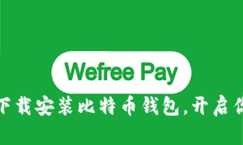 如何快速安全地下载安装比特币钱包，开启你的数字货币之旅