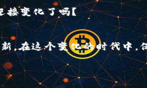   以太坊钱包升级版：未来数字资产管理的新纪元！ / 
 guanjianci 以太坊, 数字钱包, 区块链, 加密货币 /guanjianci 

引言：数字资产时代的到来
在当今高速发展的数字世界中，我们的资产不再仅仅是纸币和硬币。相反，数字资产——尤其是加密货币，逐渐成为现代经济的重要组成部分。在这个背景下，以太坊作为全球第二大加密货币平台，其钱包的升级显得尤为重要。那么，以太坊钱包升级版究竟拥有怎样的潜力呢？

以太坊钱包的基础知识
从最基础的概念开始，首先我们需要了解什么是以太坊钱包。可以说，以太坊钱包是一个容器，允许用户存储、发送和接收以太币（ETH）及各种基于以太坊平台创建的代币。不同于传统银行账户，以太坊钱包采用去中心化的方式，意味着用户拥有完全的控制权，这也是加密货币吸引人的地方。但...你是否曾想过，以太坊钱包的功能不仅限于此?

以太坊钱包升级版的功能与特点
随着技术的发展，以太坊钱包也在不断进化。升级版钱包可能会引入一些全新的功能，比如...更智能的合约管理、提高的安全性，以及更友好的用户界面。这些功能将大大方便用户的日常交易和管理资产。

h4功能一：智能合约管理/h4
智能合约是以太坊最吸引人的特性之一。升级后的以太坊钱包可能支持用户更加便捷地创建、管理和执行智能合约。不必再深入复杂的编码，用户可以通过简单的图形界面进行操作。这对于新手用户来说，无疑是一个福音。

h4功能二：安全性提升/h4
如何保障数字资产的安全，一直是社区关注的焦点。升级版钱包可能引入更先进的加密技术，给用户提供双重验证和多重签名等功能，从而有效抵御黑客攻击和资金盗窃。同时，这种安全性提升也增加了用户的信任感，进一步推动其 adoption。

h4功能三：用户体验/h4
想象一下，您用手机轻轻点击几下，就能完成一笔复杂的交易。这是未来数字钱包体验的趋势。升级版以太坊钱包将采用更直观的设计，减轻用户的学习负担，让任何人都能轻松上手。

市场需求的动力
随着越来越多的人开始关注加密货币，市场对更高效、更便捷、更安全的钱包的需求也在不断增长。根据数据分析，大约有四分之一的美国成年人已经拥有加密货币——这不仅创造了市场机会，也推动了技术的进步。

例如，年轻一代消费者逐渐倾向于使用数字支付工具，强调便捷和效率。而以太坊钱包的升级正好迎合了这一趋势。当用户发现自己可以容易地管理加密资产时，他们的参与度自然会增加，从而推动整个生态系统的发展。

潜在风险与挑战
虽然以太坊钱包升级版潜力巨大，但我们也需要正视潜在的风险与挑战。首先是市场竞争，越来越多的钱包选择为用户提供完善的服务，这就要求以太坊钱包不断创新，以保持竞争力。其次，法规的变化可能会影响用户的使用习惯和钱包的安全性。最后，安全性问题始终是用户最关心的方面，任何一次数据泄露都会对钱包的声誉造成毁灭性打击。

文化和社区的支持
以太坊背后有一个活跃的开发者和用户社区，这对于钱包的升级至关重要。开源的特性使各类开发者能够参与到钱包的改进中，利用集合智慧不断丰富钱包的功能。而这种文化背景，也推动了用户教育，使更多人能够理解并参与到这一资产管理工具的使用中。

结论：未来已来，你准备好了吗？
以太坊钱包的升级不仅是技术的革新，更是思维方式的转变。“数字资产管理”不再是少数人的专属，而是每一个人都能够参与的机会。当钱包的功能日益强大，安全性不断提升，用户的信任感随之增强，我们可以期待一个更加广泛的以太坊生态系统的到来。

在未来的日子里，您是否愿意与时代并肩而行，探索以太坊钱包的无限可能？毕竟，在这个数字化的浪潮中，谁都可能成为下一个“比特币亿万富翁”...你准备好迎接变化了吗？

关于未来的无限探讨
有些人会问，以太坊钱包的未来如何？随着网络技术的不断进化，去中心化金融（DeFi）和非同质化代币（NFT）等新方向的崛起，将促使以太坊钱包无法预见的创新。在这个变化的时代中，保持开放的心态，或许是应对未来的最好选择。

在这场数字资产的竞赛中，我们每一个决策都可能成为改变。但这一切，始终依托于人类智慧的火花。而以太坊钱包，正是这场变革的助推器。