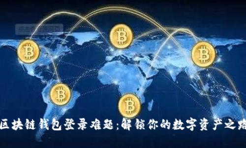 区块链钱包登录难题：解锁你的数字资产之路