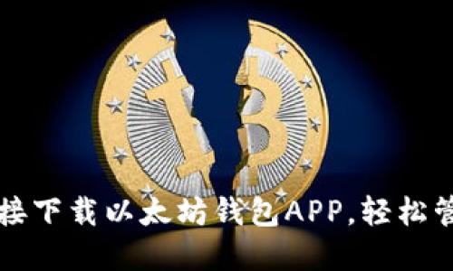 苹果用户必备：直接下载以太坊钱包APP，轻松管理你的数字资产！