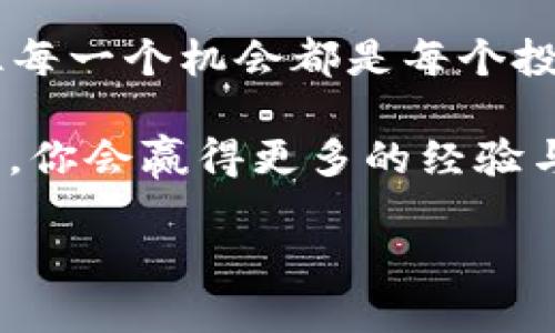    如何快速将钱包里的USDT兑换为TRX？ / 
 guanjianci  USDT, TRX, 数字货币, 交易所 /guanjianci 

缘起：加密货币的热门交易
在如今这个数字货币蓬勃发展的时代，USDT与TRX的互换已经成为了许多投资者的日常操作，这…是真的吗？是的，尤其是在波动频繁的市场中，能够快速而有效地转换资产不仅是一种必要的技能，更是一种生存的智慧。在这一过程中，我们要清楚地了解：USDT与TRX都是其各自生态系统的重要组成部分，理解它们的特性，才能更好地进行交易。

USDT与TRX：两者的基本了解
首先，USDT，全称Tether，是一种与美元挂钩的稳定币，旨在为数字货币的交易提供一种相对稳定的价值标准。简单来说，一枚USDT通常等同于一美元，它的出现为加密货币市场的波动提供了一种“避风港”。而TRX，则是Tron网络上的原生代币，主要用于内容分享和数字娱乐平台，尤其在去中心化金融（DeFi）和智能合约领域有着广泛的应用。

这两种代币的结合，实际上是对投资者需求的双重满足—既想保持资产的稳定性，又希望能够参与到更具潜力的项目中去。那...如何将钱包里的USDT兑换成TRX呢？

第二步：选择合适的交易平台
首先，你需要选择一个支持USDT与TRX交易的交易平台。目前市面上有很多交易所，例如币安（Binance）、火币（Huobi）和OKEx等，这些都是知名度较高的交易平台。为什么是这些平台呢？因为它们通常拥有较高的流动性、较低的交易手续费和良好的用户体验。

你可能会问：那怎么选择适合我的平台呢？这主要根据你的需求。若你在乎交易成本，那么一种具有低手续费的交易所就显得尤为重要。若你在乎交易的便利性，移动端友好的平台或许更合适。但最重要的，是始终保持警惕，对于每一个平台进行详细的审核…“这平台靠谱吗？”

账户注册与充值
选择好交易平台后，接下来便是注册账户和充入USDT。这一过程通常会要求你提供电子邮件地址、手机号码，甚至需要进行身份验证，记得认真填写。

充值的步骤同样至关重要。确保你有足够的USDT存入你的交易账户中。在交易平台的“资产”板块，你可以找到充值的选项，通过扫描钱包地址二维码，将你的USDT从个人钱包转入交易所。这…就完成了第一步！

开始交易：兑换USDT为TRX
在你的账户中看到USDT后，接下来便是兑换为TRX。在交易所界面，你需要找到交易区，选择USDT/TRX的交易对…这一步看似简单却极为关键，因为不同的交易所可能会有不同的交易对设置。
    
选中后，你会看到市场的实时价格和其他交易信息。此时，选择你希望的交易方式，通常分为市价单和限价单。市价单是以当前市场价格进行快速交易，而限价单则允许你设置目标价格…“噢，不知道这样哪种好？”

交易确认与到账
一旦下单成功，交易所会迅速匹配你的订单，确保你的USDT成功兑换为TRX。此时，你的TRX将会自动存入你的交易账户中，等待你进行后续的操作。

到账的时间通常是非常短暂的，但在某些情况下，可能会因网络拥堵而出现延误。总之，这种情况通常不会影响到你的交易安全，但需要保持一定的耐心。

安全注意事项
在进行资产兑换的过程中，安全防范措施一定不能忽视。在交易所内请开启双重认证功能，每次登录或交易时都需使用手机验证码，以加强账户安全。“呵，这样值得么？”我想，任何对自己资产负责任的人一定会赞同。

此外，保持对市场的关注，尤其是对新的政策、协议或是市场动态的了解，能够帮助你更好地把握交易时机…“天上掉馅饼的几率有多大呢？”

后续操作：存取与投资
交易完成后，持有TRX的方式有多种选择。你可以选择将其转回个人钱包，进行长期保存，也可以再次拿去进行其他交易，甚至参与DeFi项目，获得更高的收益。每一步操作都取决于市场环境和个人投资策略。“这到底哪种更好？”

总结与展望
将钱包里的USDT兑换为TRX，不仅仅是一个简单的操作，它背后体现的是对市场脉动的把握与对未来的预判。在这个快速变化的数字时代，选择合适的工具、抓住每一个机会都是每个投资者需要掌握的核心技能。

这不是一条轻松的道路，但只要你能保持冷静，不断学习，你一定能够在这茫茫的数字世界中找到自己的位置。毕竟，成功是留给不断尝试的人们…又一次的交易，你会赢得更多的经验与信心，继续迈向下一步。

当然，保持好奇心也是不可或缺的，勇于探索新可能，才有可能在这个波澜壮阔的市场中乘风破浪，驶向更高的目标。