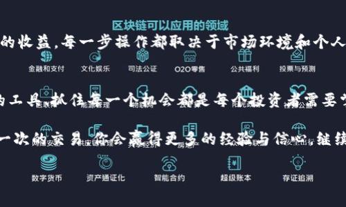    如何快速将钱包里的USDT兑换为TRX？ / 
 guanjianci  USDT, TRX, 数字货币, 交易所 /guanjianci 

缘起：加密货币的热门交易
在如今这个数字货币蓬勃发展的时代，USDT与TRX的互换已经成为了许多投资者的日常操作，这…是真的吗？是的，尤其是在波动频繁的市场中，能够快速而有效地转换资产不仅是一种必要的技能，更是一种生存的智慧。在这一过程中，我们要清楚地了解：USDT与TRX都是其各自生态系统的重要组成部分，理解它们的特性，才能更好地进行交易。

USDT与TRX：两者的基本了解
首先，USDT，全称Tether，是一种与美元挂钩的稳定币，旨在为数字货币的交易提供一种相对稳定的价值标准。简单来说，一枚USDT通常等同于一美元，它的出现为加密货币市场的波动提供了一种“避风港”。而TRX，则是Tron网络上的原生代币，主要用于内容分享和数字娱乐平台，尤其在去中心化金融（DeFi）和智能合约领域有着广泛的应用。

这两种代币的结合，实际上是对投资者需求的双重满足—既想保持资产的稳定性，又希望能够参与到更具潜力的项目中去。那...如何将钱包里的USDT兑换成TRX呢？

第二步：选择合适的交易平台
首先，你需要选择一个支持USDT与TRX交易的交易平台。目前市面上有很多交易所，例如币安（Binance）、火币（Huobi）和OKEx等，这些都是知名度较高的交易平台。为什么是这些平台呢？因为它们通常拥有较高的流动性、较低的交易手续费和良好的用户体验。

你可能会问：那怎么选择适合我的平台呢？这主要根据你的需求。若你在乎交易成本，那么一种具有低手续费的交易所就显得尤为重要。若你在乎交易的便利性，移动端友好的平台或许更合适。但最重要的，是始终保持警惕，对于每一个平台进行详细的审核…“这平台靠谱吗？”

账户注册与充值
选择好交易平台后，接下来便是注册账户和充入USDT。这一过程通常会要求你提供电子邮件地址、手机号码，甚至需要进行身份验证，记得认真填写。

充值的步骤同样至关重要。确保你有足够的USDT存入你的交易账户中。在交易平台的“资产”板块，你可以找到充值的选项，通过扫描钱包地址二维码，将你的USDT从个人钱包转入交易所。这…就完成了第一步！

开始交易：兑换USDT为TRX
在你的账户中看到USDT后，接下来便是兑换为TRX。在交易所界面，你需要找到交易区，选择USDT/TRX的交易对…这一步看似简单却极为关键，因为不同的交易所可能会有不同的交易对设置。
    
选中后，你会看到市场的实时价格和其他交易信息。此时，选择你希望的交易方式，通常分为市价单和限价单。市价单是以当前市场价格进行快速交易，而限价单则允许你设置目标价格…“噢，不知道这样哪种好？”

交易确认与到账
一旦下单成功，交易所会迅速匹配你的订单，确保你的USDT成功兑换为TRX。此时，你的TRX将会自动存入你的交易账户中，等待你进行后续的操作。

到账的时间通常是非常短暂的，但在某些情况下，可能会因网络拥堵而出现延误。总之，这种情况通常不会影响到你的交易安全，但需要保持一定的耐心。

安全注意事项
在进行资产兑换的过程中，安全防范措施一定不能忽视。在交易所内请开启双重认证功能，每次登录或交易时都需使用手机验证码，以加强账户安全。“呵，这样值得么？”我想，任何对自己资产负责任的人一定会赞同。

此外，保持对市场的关注，尤其是对新的政策、协议或是市场动态的了解，能够帮助你更好地把握交易时机…“天上掉馅饼的几率有多大呢？”

后续操作：存取与投资
交易完成后，持有TRX的方式有多种选择。你可以选择将其转回个人钱包，进行长期保存，也可以再次拿去进行其他交易，甚至参与DeFi项目，获得更高的收益。每一步操作都取决于市场环境和个人投资策略。“这到底哪种更好？”

总结与展望
将钱包里的USDT兑换为TRX，不仅仅是一个简单的操作，它背后体现的是对市场脉动的把握与对未来的预判。在这个快速变化的数字时代，选择合适的工具、抓住每一个机会都是每个投资者需要掌握的核心技能。

这不是一条轻松的道路，但只要你能保持冷静，不断学习，你一定能够在这茫茫的数字世界中找到自己的位置。毕竟，成功是留给不断尝试的人们…又一次的交易，你会赢得更多的经验与信心，继续迈向下一步。

当然，保持好奇心也是不可或缺的，勇于探索新可能，才有可能在这个波澜壮阔的市场中乘风破浪，驶向更高的目标。