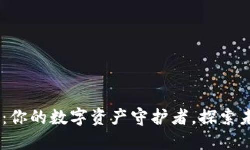 “区块链数据钱包APP：你的数字资产守护者，探索未来金融的无限可能！”