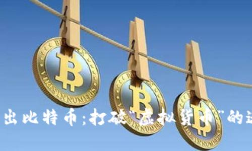 如何安全高效地转出比特币：打破“虚拟货币”的迷思，成为链圈达人