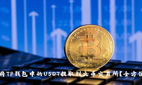 如何将TP钱包中的USDT提取到火币交易所？全方位指南