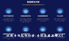 比特币钱包的秘密：币到