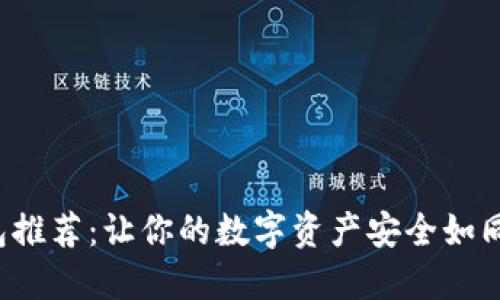 全球比特币钱包推荐：让你的数字资产安全如同锁住的藏宝箱！