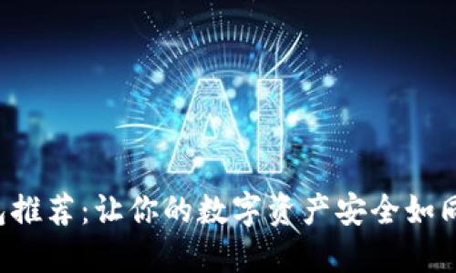 全球比特币钱包推荐：让你的数字资产安全如同锁住的藏宝箱！