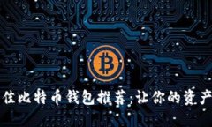 2023年最佳比特币钱包推荐