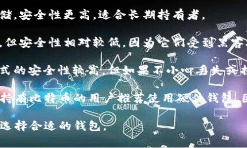 比特币的钱包是指用于存储、发送和接收比特币的一种工具或应用程序。比特币本身是一种数字货币，而钱包则相当于一个数字帐户，它可以让用户管理自己的比特币资产。这里有几种常见的比特币钱包类型：

1. **软件钱包**：这些钱包可以安装在计算机或智能手机上。它们有时是免费的，使用相对简便，但也面临被黑客攻击的风险。

2. **硬件钱包**：这些是专用设备，用于安全存储比特币和其他加密货币。因为它们是离线存储，安全性更高，适合长期持有者。

3. **在线钱包**：这类钱包提供基于云的服务，用户可以通过互联网访问。这种钱包使用方便，但安全性相对较低，因为它们受到黑客攻击的威胁。

4. **纸质钱包**：用户可以将自己的比特币地址和私钥打印出来，形成一份纸质钱包。这种方式的安全性较高，但如果不小心丢失或损坏，账户就无法访问。

在选择钱包时，用户应考虑安全性、便捷性以及是否长期持有比特币等因素。通常情况下，长期持有比特币的用户推荐使用硬件钱包，因为它们能提供更高的安全性。而对于频繁交易的用户，软件钱包或在线钱包则可能更加方便。

总之，有比特币的钱包，种类很多，每一种都有其独特的优势和劣势，用户可以根据自己的需求选择合适的钱包。