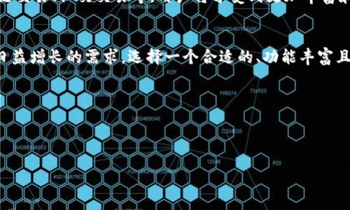 以太坊钱包是一个用于存储、接收和发送以太坊（ETH）及其他基于以太坊区块链的代币的工具。以太坊是一种开源的区块链平台，允许开发者构建去中心化应用（DApps）和智能合约，基于以太坊的代币遵循ERC-20等标准。

### 以太坊钱包的基本概念

以太坊钱包是什么？
以太坊钱包实际上是一种软件或硬件应用程序，能够让用户管理他们的以太坊资产。与传统银行账户不同，以太坊钱包完全建立在区块链技术之上，这意味着用户控制他们的私钥，而不是依赖任何机构来管理这些私钥。

以太坊钱包的类型
以太坊钱包主要有两种类型：热钱包和冷钱包。热钱包是指连接到互联网的数字钱包，适合日常交易。冷钱包则是离线状态，通常更安全，适合长期存储。以下是一些主要类型的以太坊钱包：
ul
    listrong软件钱包：/strong例如MetaMask、MyEtherWallet等，方便快捷，但需确保计算机安全。/li
    listrong硬件钱包：/strong如Ledger和Trezor等，提供更高安全性，因为私钥离线存储。/li
    listrong网页钱包：/strong通常都很方便，但需谨慎使用，防止钓鱼攻击。/li
    listrong移动钱包：/strong例如Trust Wallet，支持在手机上随时随地管理以太坊资产。/li
/ul

为什么使用以太坊钱包？
使用以太坊钱包的原因有很多。首先，安全性是一个重要因素。通过私钥控制资产的唯一性，用户无需信任第三方。其次，以太坊钱包通常支持ERC-20代币，这使得用户能够管理多种资产，而不仅仅是ETH。这对于那些参与DeFi（去中心化金融）或NFT（非同质化代币）市场的人尤为重要...

### 了解以太坊钱包的工作原理

私钥和公钥的概念
以太坊钱包的工作原理基于公钥和私钥系统。每个钱包都有一个公钥，类似于一个银行账号，可以与他人分享以接收资产。而私钥则是唯一的，用于签署交易，证明资产的所有权。如果你的私钥丢失或被盗，资产就可能永远无法找回...

交易流程
以太坊钱包的交易流程相对简单。用户首先输入接收方的公钥（地址），然后输入转账的金额，最后用自己的私钥进行签名，发送到以太坊网络。在区块链网络确认这笔交易后，资产将从发送者转移到接收者的钱包中。这一过程通常需要几分钟到十几分钟不等，视网络拥堵情况而定。

### 如何选择合适的以太坊钱包

安全性 
在选择以太坊钱包时，安全性绝对是首要考虑的。硬件钱包虽然价格较高，但提供的安全性往往是无可比拟的。而对于热钱包用户，建议使用信誉良好的钱包，定期更新软件以防范安全隐患。

用户体验 
钱包的用户界面也非常重要。一个友好的用户界面可以大大提升用户的使用体验，尤其是对于新手用户。MetaMask因其简易的安装和使用而受到广泛欢迎，而一些专业钱包如Gnosis Safe则适合高频交易用户。

兼容性 
考虑到以太坊生态系统日益丰富，选择一个支持多种代币和DApp的钱包会更为合适。某些钱包还与交易所或其他去中心化平台高度集成，可以让用户更方便地进行操作。

### 以太坊钱包的常见误区

误区一：只需要下载一个钱包应用
很多人认为只需下载一个以太坊钱包应用就能保证安全。然而，安全不仅仅取决于软件本身，还与用户如何管理私钥、选择密码等因素密切相关。确保软件是官方版本并定期更新是很重要的...

误区二：加密货币可以被轻易找回
在区块链世界，一旦交易完成，就无法更改或撤回。如果私钥丢失，用户必须面对失去所有资产的风险。所以一定要备份好私钥或助记词...

### 未来发展趋势

以太坊钱包的创新 
未来，以太坊钱包将继续发展，随着区块链技术和DeFi的进步，钱包的功能将更加多样化。例如，集成更多的金融工具、跨链交易、社交交易等，用户将享受到更加丰富和便利的数字资产管理体验。...

总结 
以太坊钱包的出现为数字资产管理开辟了一条新的道路。随着区块链技术的进一步发展，它们将不断演进，以满足用户日益增长的需求。选择一个合适的、功能丰富且安全的钱包，将是每个加密货币投资者的基本功课...

### 关键词

以太坊, 钱包, 区块链, 加密货币/guanjianci 

你知道以太坊钱包的重要性吗？解锁数字资产的未来！