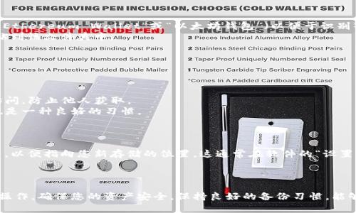 将以太坊钱包的文件存储到D盘的过程相对简单，以下是详细步骤，您可以按照这些步骤安全地在D盘进行存储。

### 第一步：找到以太坊钱包文件

以太坊钱包通常会以特定的格式存储，比如JSON或Keystore文件等。您需要找到您的以太坊钱包文件。常见的钱包软件包括Mist、MetaMask或者MyEtherWallet等。

### 第二步：备份您的钱包文件

在移动钱包文件之前，最好先备份一下：

1. 找到钱包文件所在的文件夹。通常情况下，钱包文件可能会在以下位置：
   - **Mist**: `C:\Users\YourUsername\AppData\Roaming\Ethereum\keystore`
   - **MetaMask**: 钱包信息会安全保存在扩展程序中，但您可以通过导出私钥或恢复短语进行备份。
   - **MyEtherWallet**: 直接生成的文件需要您自己保存。

2. 一旦找到，右键点击文件并选择“复制”。

### 第三步：移动钱包文件到D盘

1. 打开D盘（可以通过“此电脑”访问）。
2. 在D盘中，选择一个合适的位置创建一个新的文件夹，命名为“Ethereum Wallet”或“以太坊钱包”（以便于识别）。
3. 进入新创建的文件夹，右键选择“粘贴”将以太坊钱包文件粘贴到该文件夹中。

### 第四步：确保钱包文件的安全性

移动钱包文件后，确保以下几点：

- **更改文件权限**：确保该文件夹的权限设置只为您自己可访问，防止他人获取。
- **定期备份**：无论是D盘还是其他地方，定期备份钱包文件也是一种良好的习惯。

### 第五步：更新钱包软件设置（若需要）

如果您使用的是某些钱包软件，您可能需要更新钱包软件的设置，以便指向您新存储的位置。这通常在软件的“设置”或“偏好”中进行调整。

### 结语

将以太坊钱包文件安全地存放在D盘并不是难事，但请务必谨慎操作，确保您的资产安全。保持良好的备份习惯，能够有效地避免意外丢失。希望这些步骤能够帮助您顺利完成操作！