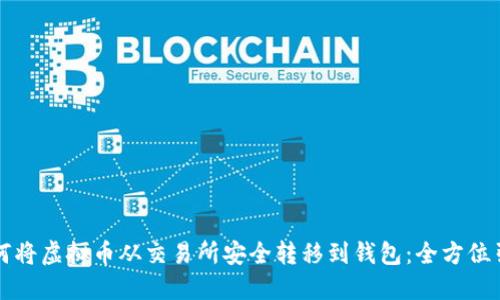 如何将虚拟币从交易所安全转移到钱包：全方位引导