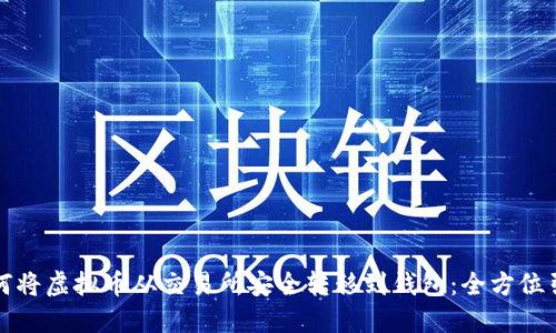 如何将虚拟币从交易所安全转移到钱包：全方位引导