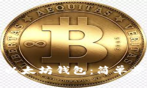 如何快速安装以太坊钱包：简单步骤和实用建议