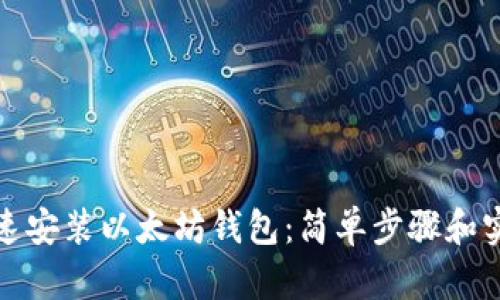 如何快速安装以太坊钱包：简单步骤和实用建议