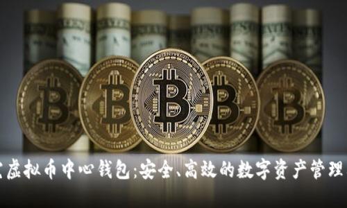 探究虚拟币中心钱包：安全、高效的数字资产管理利器