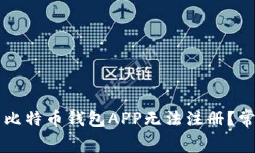 为什么我的比特币钱包APP无法注册？常见问题解答