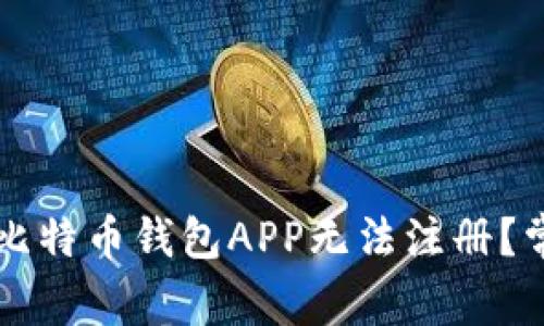 为什么我的比特币钱包APP无法注册？常见问题解答