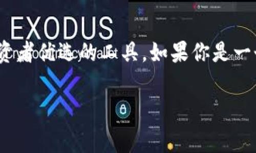 酷神钱包（Kushen Wallet）是一款备受欢迎的加密货币钱包，它以安全、便捷和用户友好的界面赢得了众多用户的青睐。关于酷神钱包是否支持USDT（泰达币），我们可以详细探讨一下。

一、冷钱包与热钱包的选择
首先，酷神钱包主要是一个热钱包，它适合频繁交易和日常使用。热钱包的优势在于便捷，用户可以快速地收发加密货币，尤其是在一些热门的交易所进行交易时，而USDT作为一种稳定币，在市场中的流通性非常高。

二、酷神钱包的USDT支持情况
经过最新的信息确认，酷神钱包是支持USDT的。这意味着用户可以在钱包中存储、发送和接收USDT，这对很多投资者来说无疑是一个好消息。对于希望在数字货币市场中保持价值稳定的用户，USDT提供了一个理想的解决方案。

三、酷神钱包的安全性
安全性是使用任何数字货币钱包时最重要的考量之一。酷神钱包采用了多重安全措施，包括私钥加密和双重身份验证，确保用户的资产安全。在使用USDT时，安全性尤为重要，因为稳定币通常被用于交易、投资和储蓄，因此保护好这部分资产至关重要。

四、如何在酷神钱包中使用USDT
如果你已经下载并安装了酷神钱包，使用USDT非常简单。你只需要创建一个钱包账户，备份你的私钥和助记词，以防止丢失。在此之后，你可以通过以下步骤进行USDT的操作：
ul
  listrong存入USDT：/strong通过网络上的交易所将USDT提币至你的酷神钱包地址。/li
  listrong发送USDT：/strong输入接收方的USDT地址以及想要发送的金额，确认后即可完成转账。/li
  listrong接收USDT：/strong给予他人你的USDT地址，他们可以通过此地址发送USDT给你。/li
/ul

五、USDT在市场中的流行性
USDT的出现为加密货币市场带来了不少便利。当其他加密货币价格波动剧烈时，USDT作为一种稳定币，可以帮助投资者保护其资产价值。从而使其成为投资者避险的工具，这也是为什么很多钱包支持USDT的原因所在。

六、未来发展趋势
随着越来越多的人开始理解和使用数字货币，像酷神钱包这样支持USDT的产品将迎来新的发展机遇。未来，我们可能会看到更多的功能和服务被添加到酷神钱包中，包括更好的用户体验和安全防护。

总结
总的来说，酷神钱包是一个支持USDT的便捷钱包，其安全性和用户友好的操作界面，使其成为很多数字货币投资者优选的工具。如果你是一个加密货币的新手或资深投资者，酷神钱包无疑是值得尝试的选择。

希望这篇文章对你了解酷神钱包是否支持USDT有所帮助！如果你有任何疑问，欢迎随时提问。