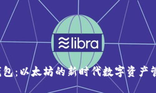 探索云钱包：以太坊的新时代数字资产管理之道！