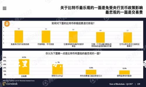   比特币钱包提现到人民币：全方位指南，轻松掌握转账秘笈！ / 
 guanjianci 比特币, 钱包, 提现, 人民币 /guanjianci 

引言：比特币与人民币的桥梁
在当今的数字经济时代，比特币作为一种去中心化的数字货币，正逐渐受到越来越多人的青睐。然而，对于许多人来说，将比特币钱包中的资金提现为人民币这一过程，仍然充满了未知和疑虑。这...真的吗？会不会很复杂？其实，只要了解一些基本的步骤和注意事项，这个过程并没有想象中那么难。那么，今天我们就来聊聊如何将比特币钱包中的资金提现到人民币，踏出这一步，走向数字货币的世界！

第一步：选择合适的平台
在提现之前，首先需要选择一个合适的交易平台。这个平台不仅要可靠，还要手续费合理、客服服务好。比较受欢迎的几大交易平台有：
ul
    li币安（Binance）/li
    li火币网（Huobi）/li
    liOKEx/li
/ul
这些平台都提供了比特币提现到人民币的功能，并且安全性相对较高。不过，选择平台时，也要留意一些用户评论，确保这个平台没有负面的口碑。毕竟，安全才是第一位的，不然...资金安全拿到手，才可以安心提现。

第二步：注册并完成实名认证
注册账户是必须的，其实也很简单。一般只需要提供电子邮箱和手机号码，设置好密码，然后根据指引完成注册即可。但需要注意的是，在中国，很多正规的交易所都要求用户进行实名认证，这是为了遵循金融法律法规，确保资金的合法性。
实名认证通常需要上传身份证正反面、手持身份证的自拍等资料。可能会有些繁琐，但这是保障你的资金安全的一种方式。可以理解为...一种防护罩，保护你免受潜在的风险影响。

第三步：转入比特币
在注册并实名认证通过后，接下来要把比特币转入到你的交易账户里。以币安为例，登录后找到“充值”选项，选择比特币，系统会给你提供一个比特币地址。这个地址就像你的银行账户，你只需要将比特币转入这个地址就可以了。
转账的时候，务必仔细核对地址，确保准确无误，因为一旦转入错误地址，资金可能就会永远遗失。这就像你在银行转账，输入错误的账户号码，会让你倍感焦虑的那种感觉...所以小心为妙。

第四步：出售比特币，获取人民币
当你的比特币到账后，下一步就是将这部分比特币出售为人民币。选择市场交易，设置出售的价格，然后确认交易。值得注意的是，市场价格会根据需求波动，建议在交易前查看实时的市场行情。这样，你可以...赚个更高的价格，感觉真不错，对吧？
完成交易后，平台会把人民币资金存入你的账户，这时，你就可以看到你的人民币余额了。

第五步：提现至银行账户
最后一步就是将账户中的人民币提现到你的银行账户。找到“提现”选项，输入提现金额和银行信息。一般情况下，资金会在24小时内到账，但也有些平台可能会需要更长的时间...
这里需要注意，提现的手续费各个平台之间存在差异，有时会根据提现金额的大小而有所不同。因此，提前确认好相关手续费，可以避免不必要的损失，从而让你的资金流动更顺畅。

风险与注意事项
当然，在整个过程中，也有一些需要注意的风险和事项。比如：
ul
    li市场波动风险：比特币的价格波动较大，出售时要尽量选择合适的时机。/li
    li平台选择风险：务必选择知名、可靠的平台，避免陷入虚假平台的陷阱。/li
    li监管风险：了解国家对数字资产的政策，确保自己的交易行为合法。/li
/ul
这些都是需要你在进行操作时，时刻关注的...不然，踩雷可不好哦！

结语：数字资产世界的新篇章
总的来说，将比特币提现到人民币的过程虽然有些复杂，但只要掌握了主要步骤，就会变得轻松自如。在数字货币飞速发展的今天，越来越多的投资者开始关注比特币，将其视为资产配置的一部分。通过这篇全方位的指南，希望能够帮助大家顺利实现比特币的提现操作，为你的财富增值之路添砖加瓦！
无论你是首次接触，还是已经有了一定的经验，保持谨慎与学习的态度，才能在这个风起云涌的数字时代，规模化你的财富，真正实现财富自由！这，希望能成为你新征途的起点！