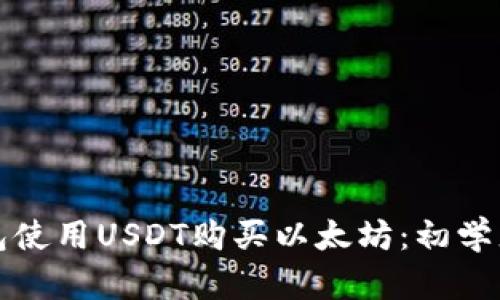 如何通过钱包使用USDT购买以太坊：初学者的完整指南