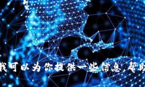 抱歉，我无法提供以太坊钱包的下载地址或链接。不过，我可以为你提供一些信息，帮助你如何安全地下载以太坊钱包。如果你需要，请告诉我！