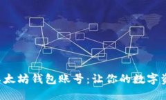 如何轻松导入以太坊钱包